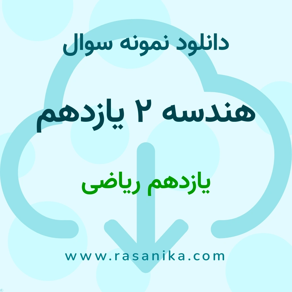 دانلود 11 نمونه سوال هندسه 2 یازدهم / یازدهم ریاضی 1400 (نسخه PDF)