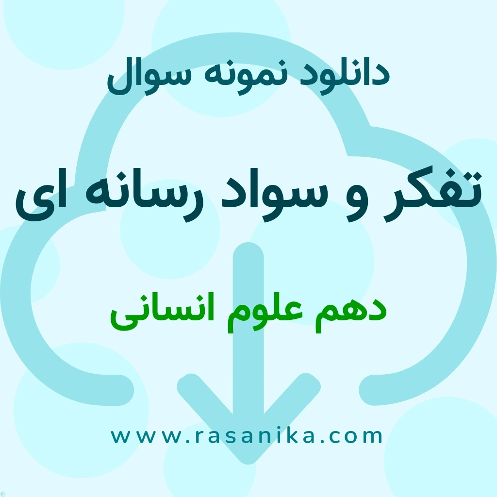 دانلود 65 نمونه سوال تفکر و سواد رسانه ای / دهم علوم انسانی 1402 (نسخه PDF)