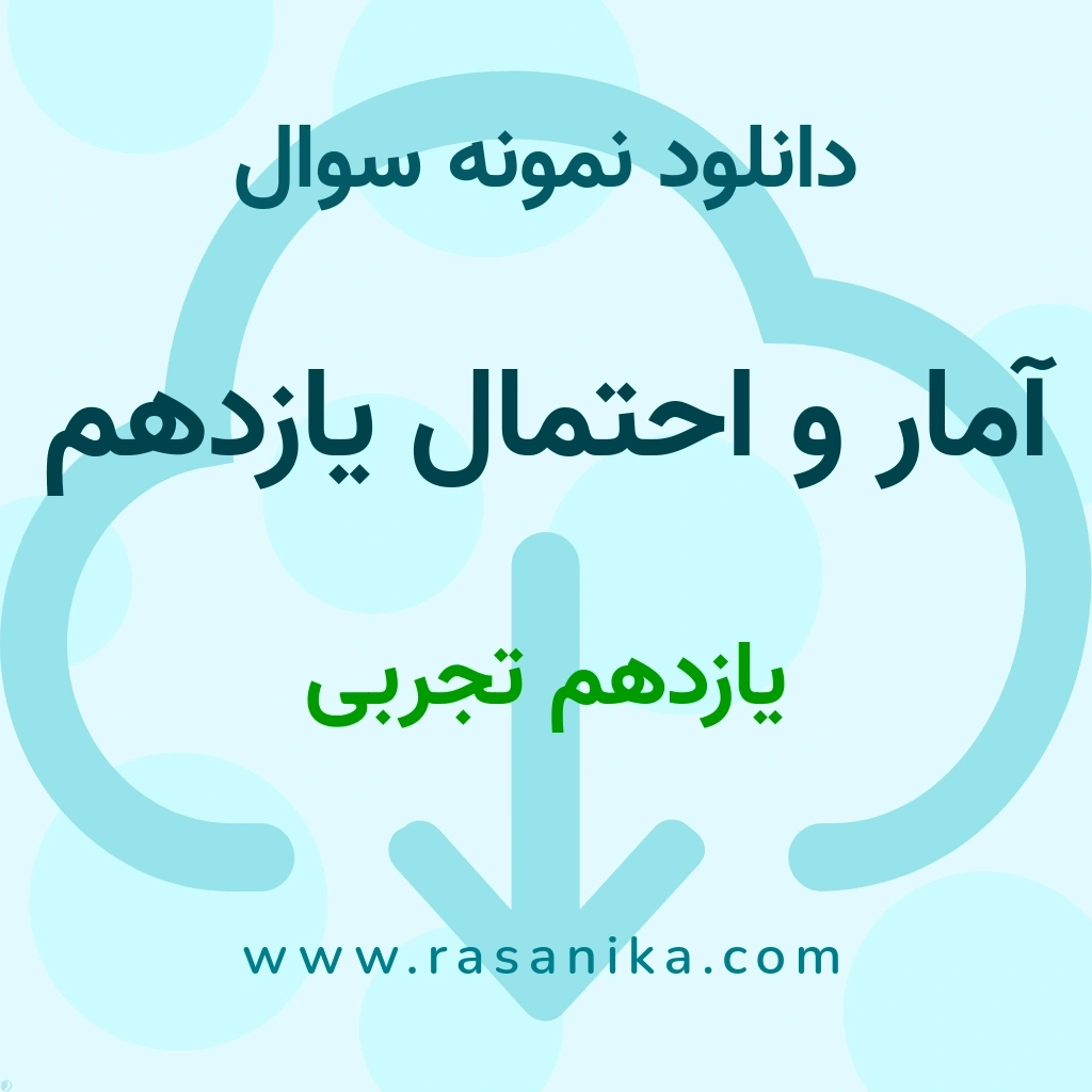 دانلود نمونه سوالات آمار و احتمال یازدهم / یازدهم تجربی 1404 (نسخه PDF)