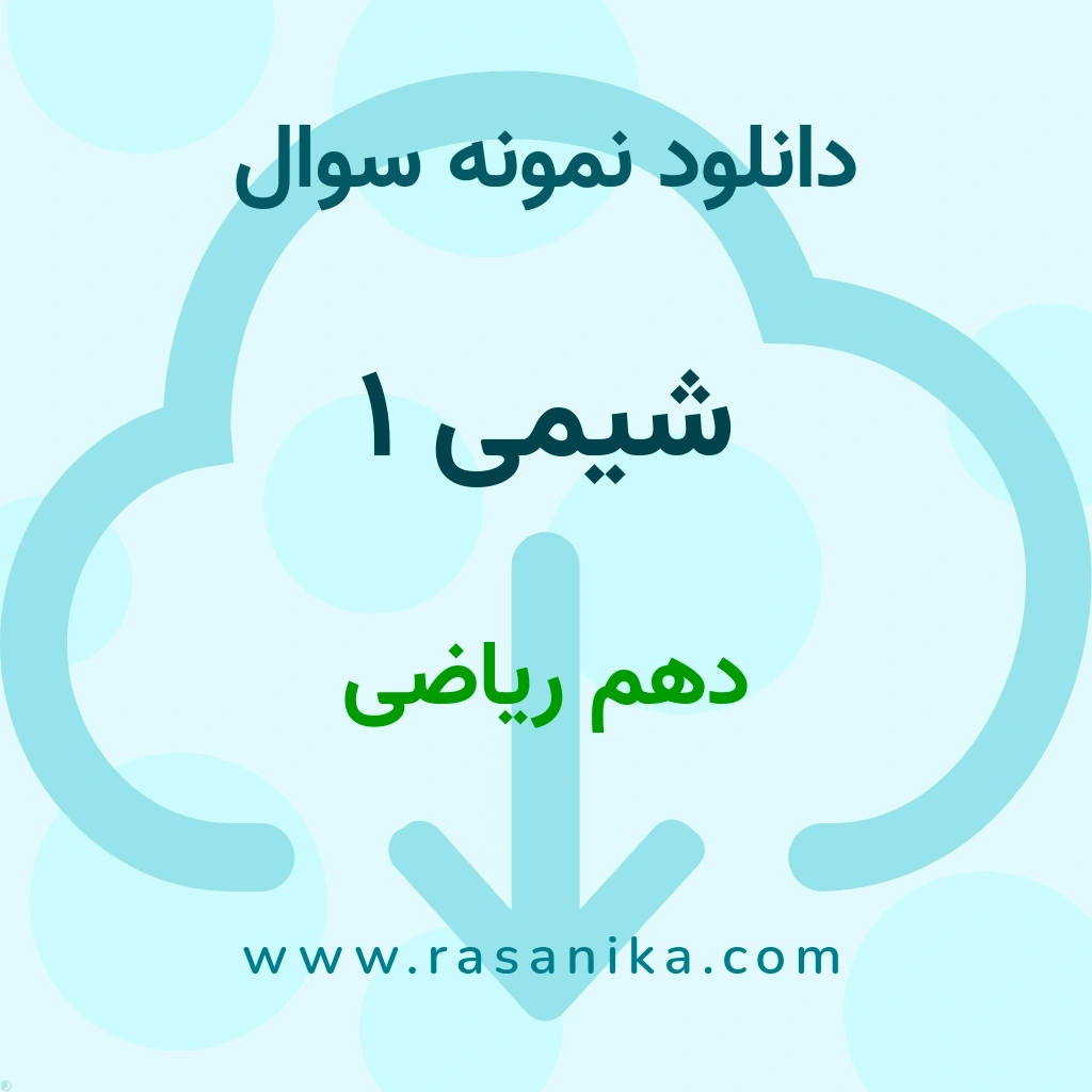 دانلود 6 نمونه سوال شیمی 1 / دهم ریاضی 1400 (نسخه PDF)