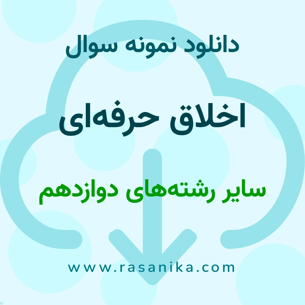 دانلود نمونه سوالات اخلاق حرفه‌ای / سایر رشته‌های ‌دوازدهم 1403 (نسخه PDF)