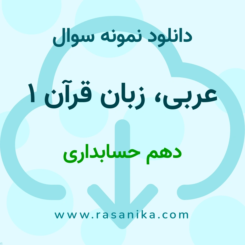 دانلود نمونه سوالات عربی، زبان قرآن 1 / دهم حسابداری 1401 (نسخه PDF)
