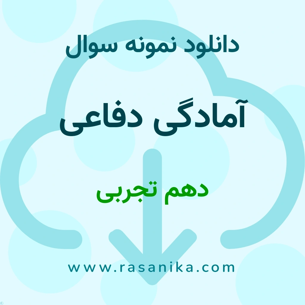 دانلود 5 نمونه سوال آمادگی دفاعی / دهم تجربی 1400 (نسخه PDF)