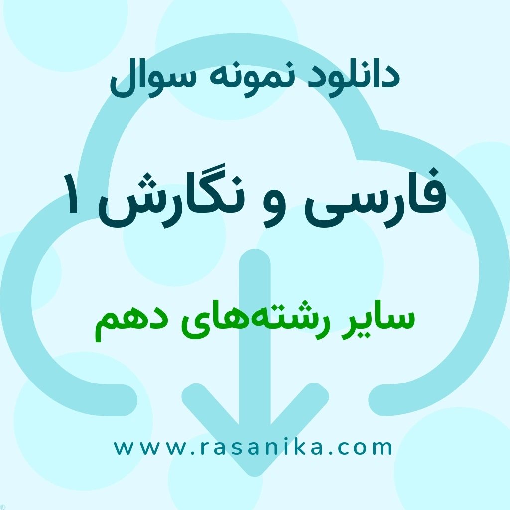 دانلود نمونه سوالات فارسی و نگارش 1 / سایر رشته‌های دهم 1401 (نسخه PDF)