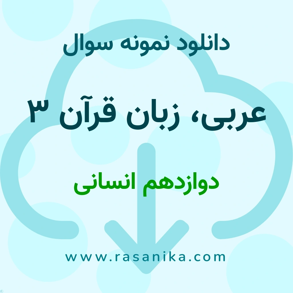 دانلود نمونه سوالات عربی، زبان قرآن 3 / دوازدهم انسانی 1397 (نسخه PDF)