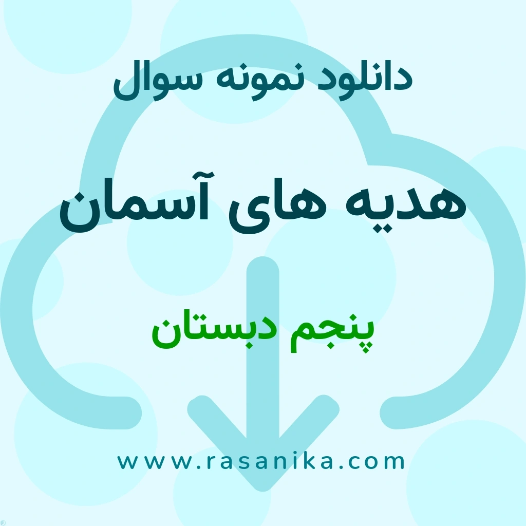 دانلود 5 نمونه سوال هدیه های آسمان / پنجم دبستان 1400 (نسخه PDF)