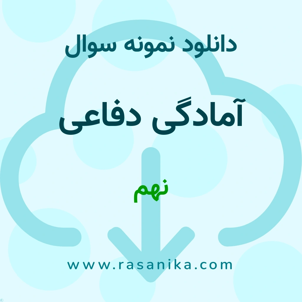 دانلود 13 نمونه سوال آمادگی دفاعی / نهم 1400 (نسخه PDF)