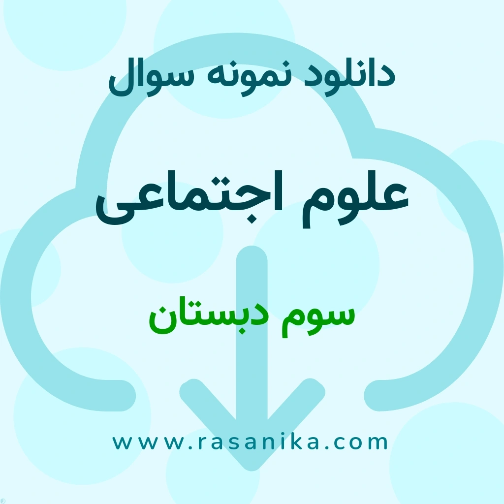 دانلود 26 نمونه سوال علوم اجتماعی / سوم دبستان 1402 (نسخه PDF)