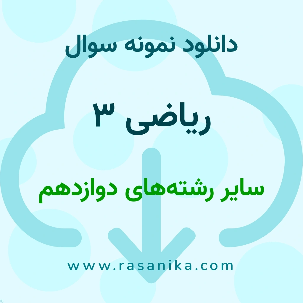 دانلود نمونه سوالات ریاضی 3 / سایر رشته‌های ‌دوازدهم 1403 (نسخه PDF)