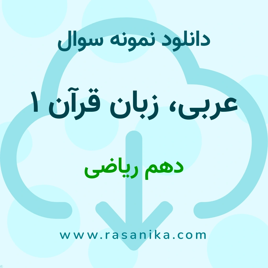 دانلود نمونه سوالات عربی، زبان قرآن 1 / دهم ریاضی 1401 (نسخه PDF)