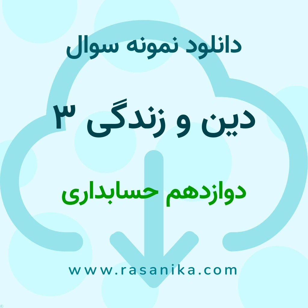 دانلود نمونه سوالات دین و زندگی 3 / دوازدهم حسابداری 1401 (نسخه PDF)