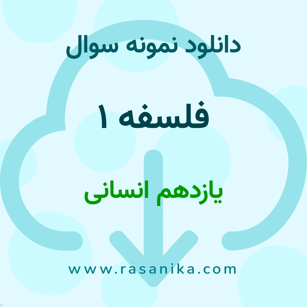 دانلود 14 نمونه سوال فلسفه 1 / یازدهم انسانی 1400 (نسخه PDF)