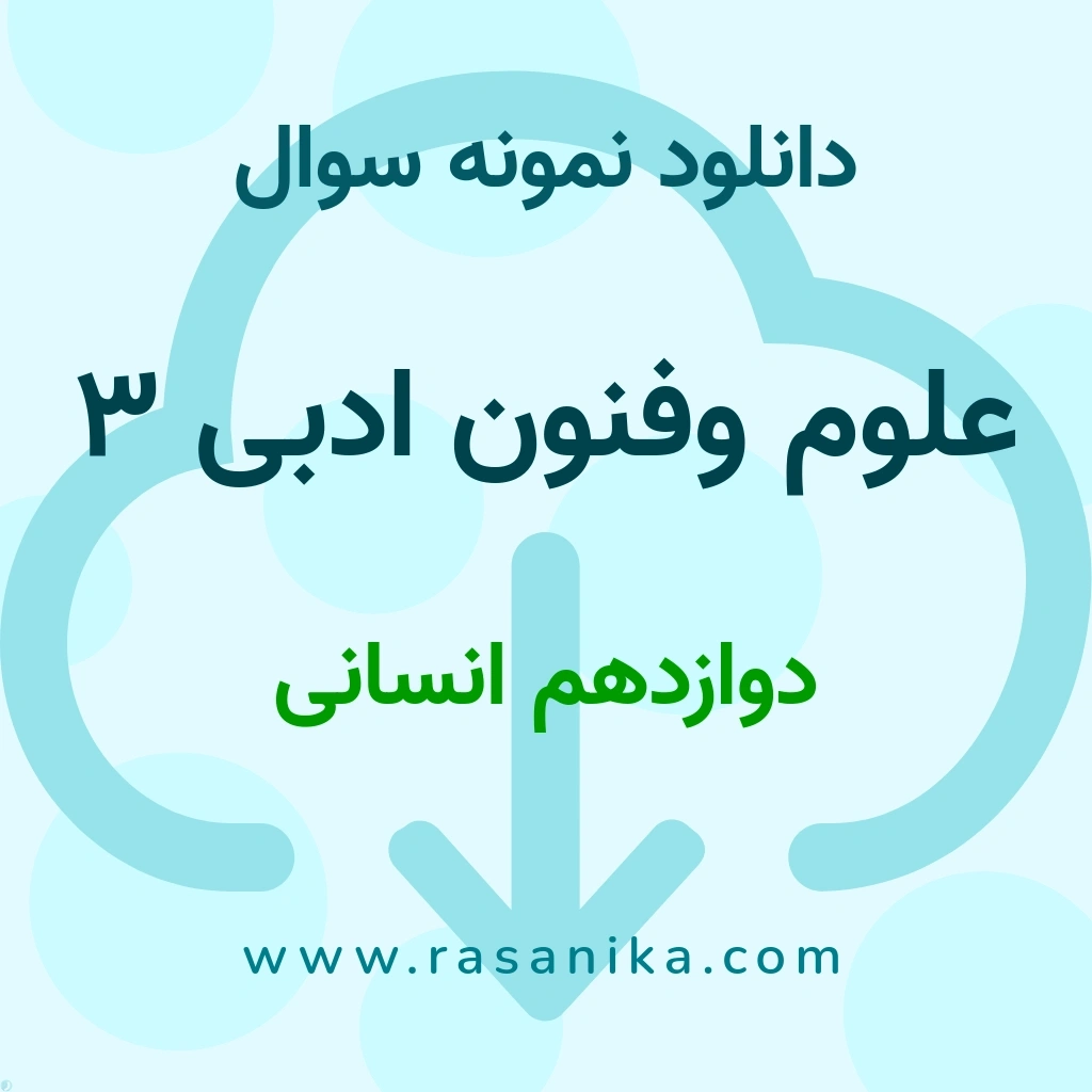 دانلود نمونه سوالات علوم و فنون ادبی 3 / دوازدهم انسانی 1397 (نسخه PDF)