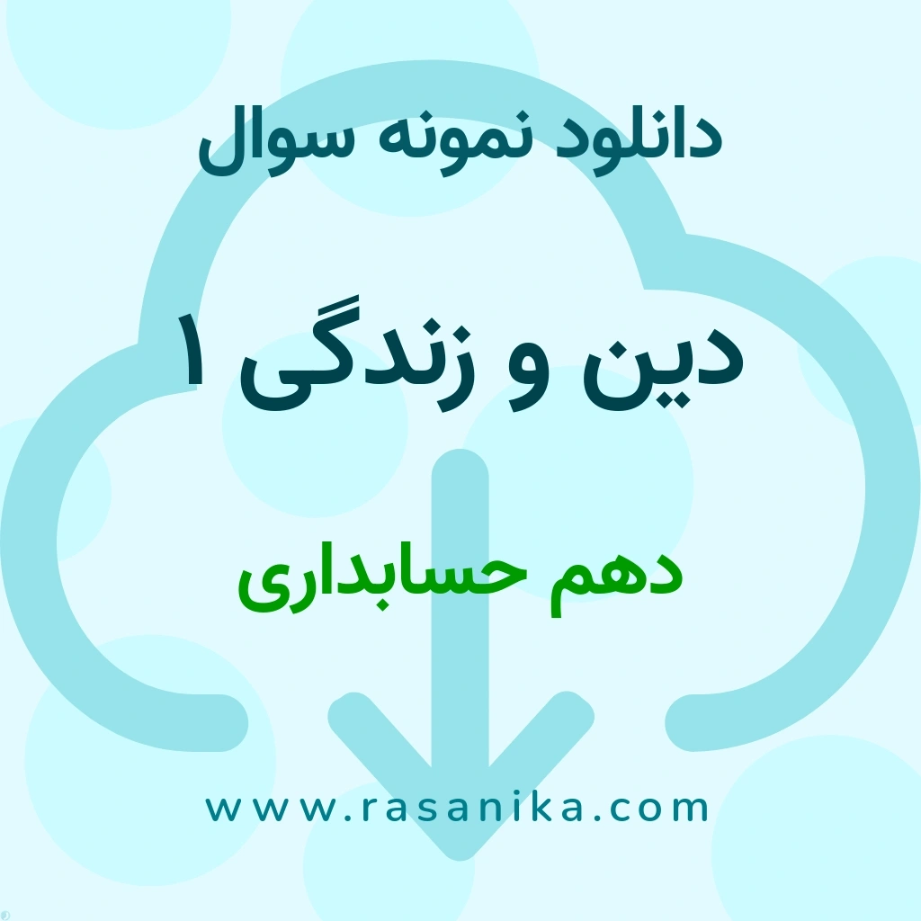 دانلود نمونه سوالات دین و زندگی 1 / دهم حسابداری 1401 (نسخه PDF)