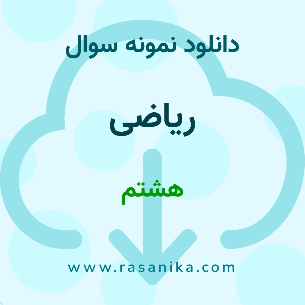 دانلود 19 نمونه سوال ریاضی / هشتم 1400 (نسخه PDF)