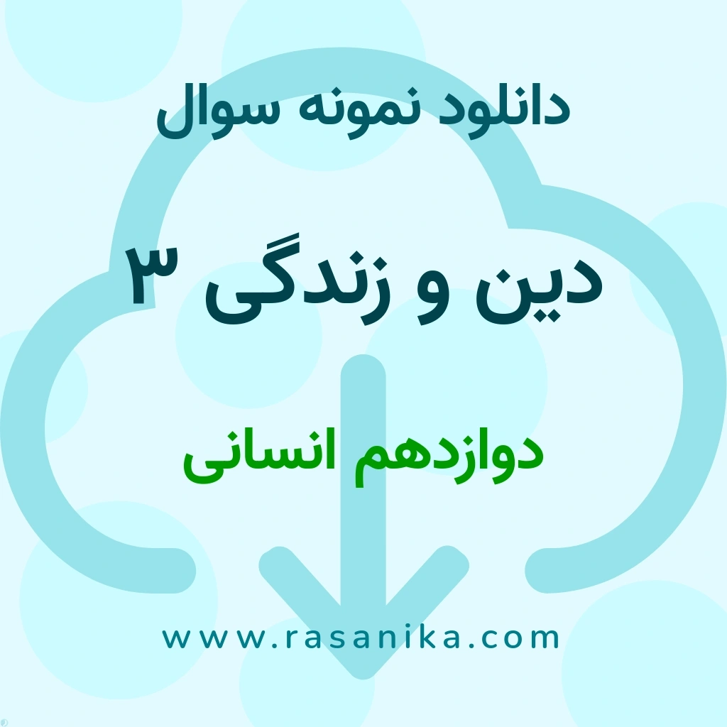 دانلود نمونه سوالات دین و زندگی 3 / دوازدهم انسانی 1397 (نسخه PDF)
