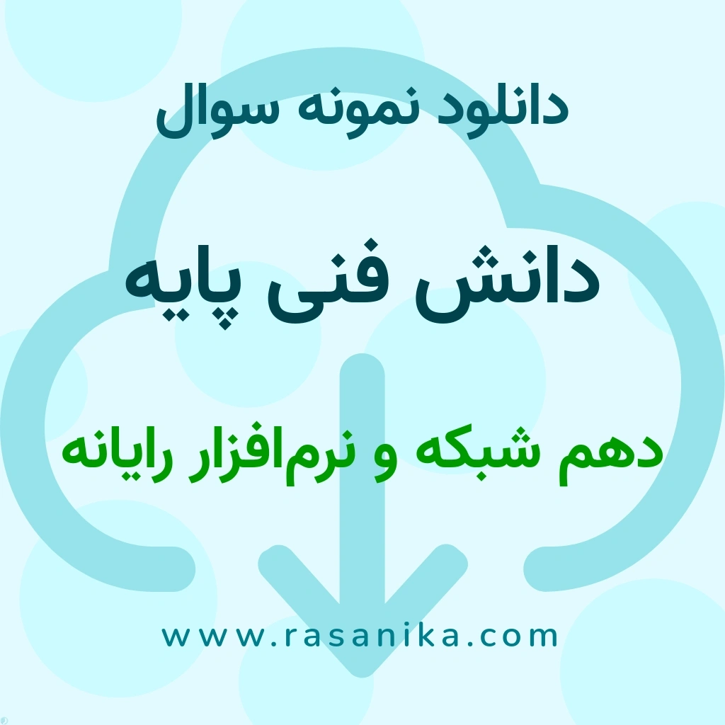 دانلود نمونه سوالات دانش فنی پایه / دهم شبکه و نرم‌افزار رایانه 1401 (نسخه PDF)