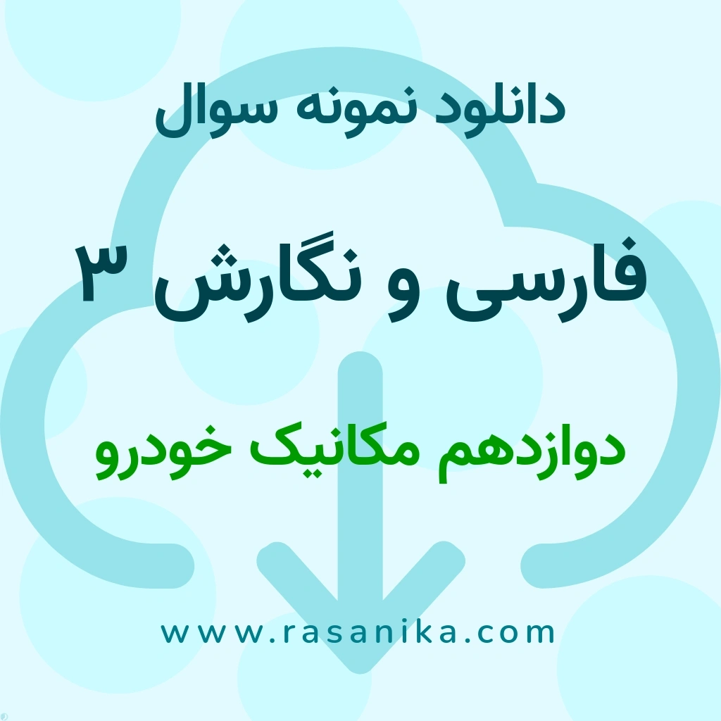 دانلود نمونه سوالات فارسی و نگارش 3 / دوازدهم مکانیک خودرو 1402 (نسخه PDF)