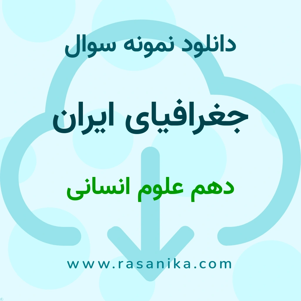 دانلود 15 نمونه سوال جغرافیای ایران / دهم علوم انسانی 1400 (نسخه PDF)