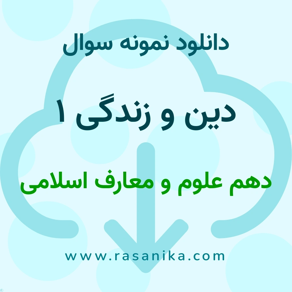 دانلود نمونه سوالات دین و زندگی 1 / دهم علوم و معارف اسلامی 1403 (نسخه PDF)