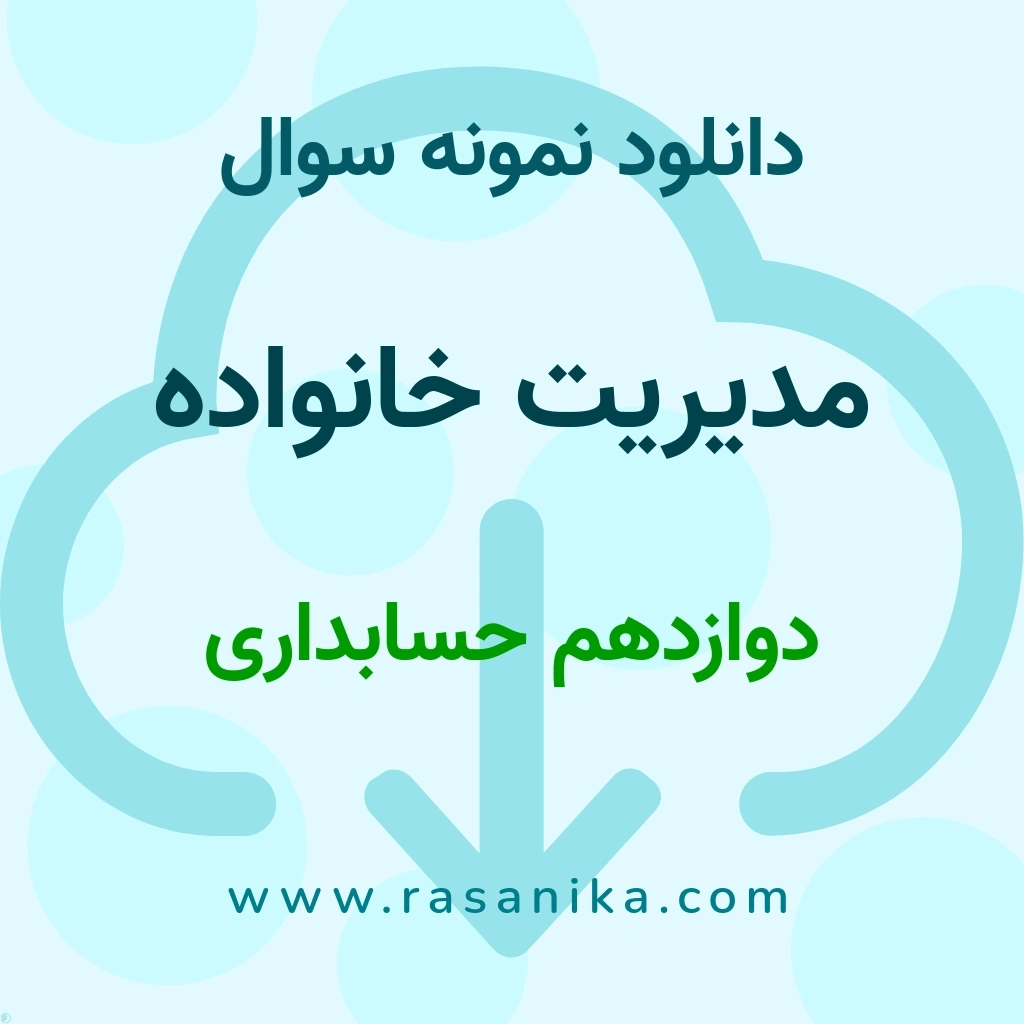 دانلود نمونه سوالات مدیریت خانواده / دوازدهم حسابداری 1401 (نسخه PDF)