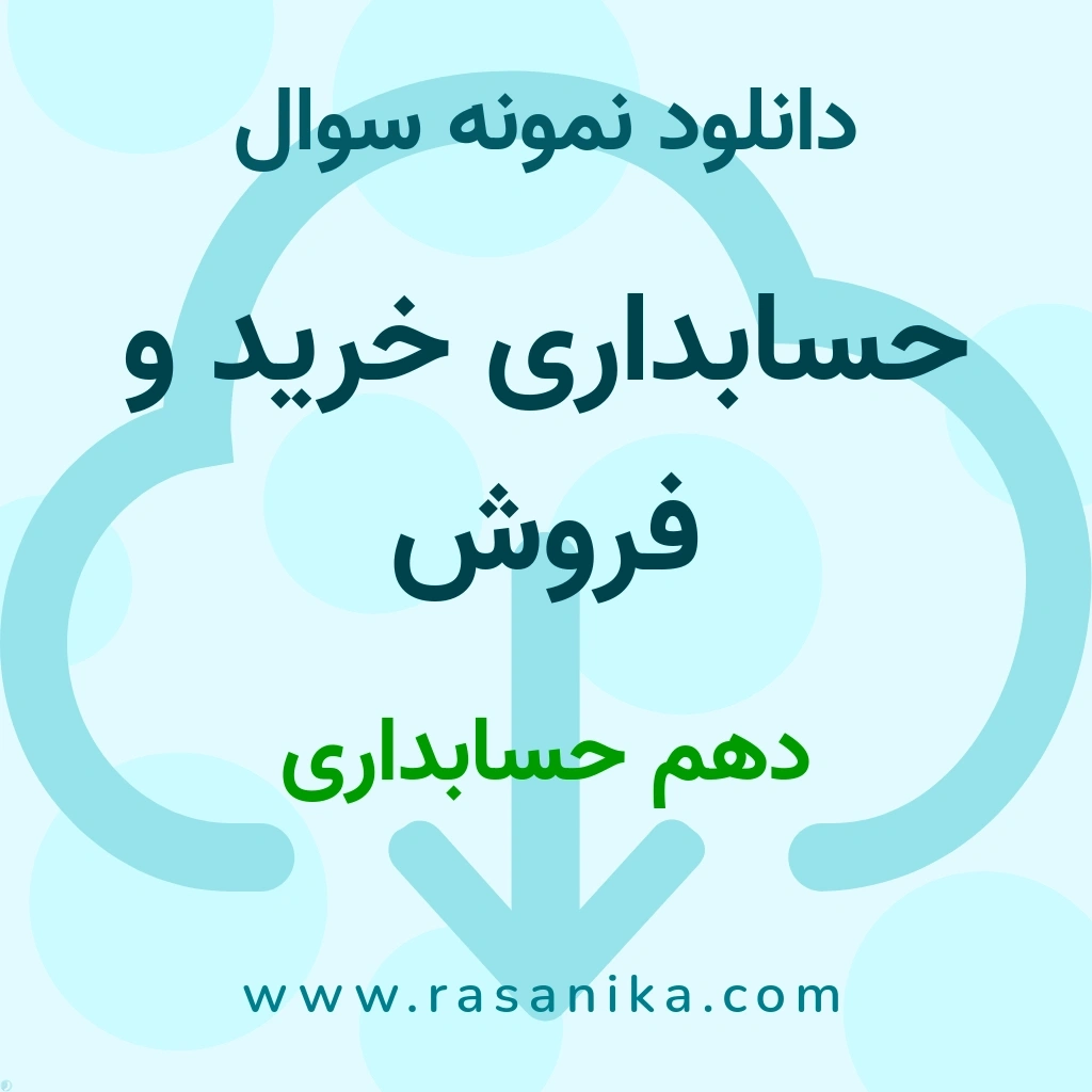 دانلود نمونه سوالات حسابداری خرید و فروش / دهم حسابداری 1401 (نسخه PDF)