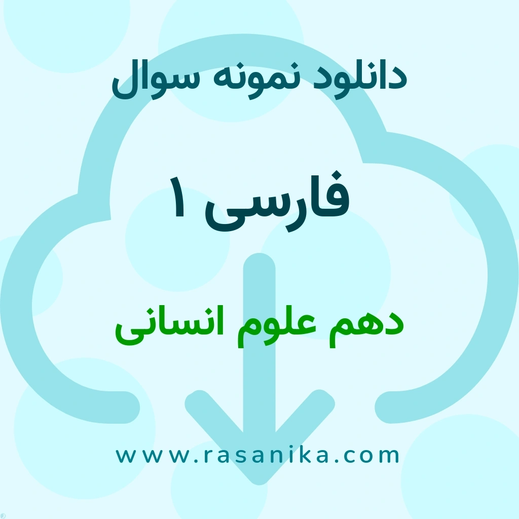 دانلود 65 نمونه سوال فارسی 1 / دهم علوم انسانی 1401 (نسخه PDF)
