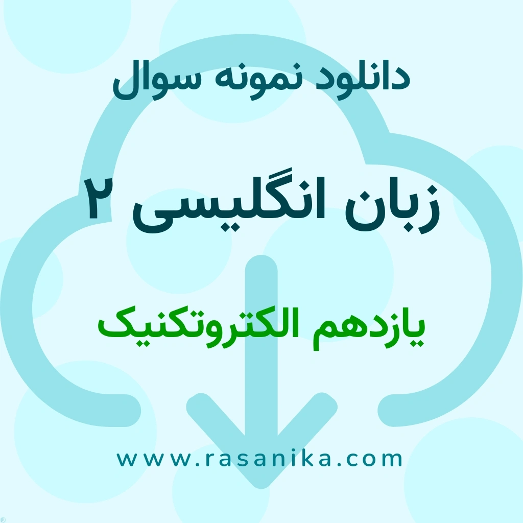 دانلود نمونه سوالات زبان انگلیسی 2 / یازدهم الکتروتکنیک 1404 (نسخه PDF)