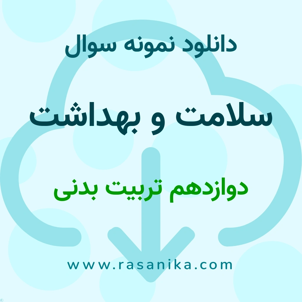 دانلود نمونه سوالات سلامت و بهداشت / دوازدهم تربیت بدنی 1404 (نسخه PDF)