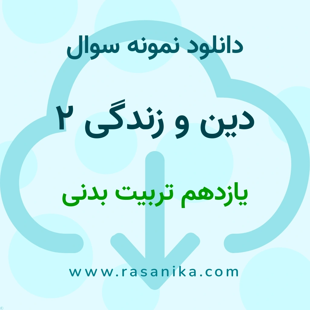 دانلود نمونه سوالات دین و زندگی 2 / یازدهم تربیت بدنی 1404 (نسخه PDF)