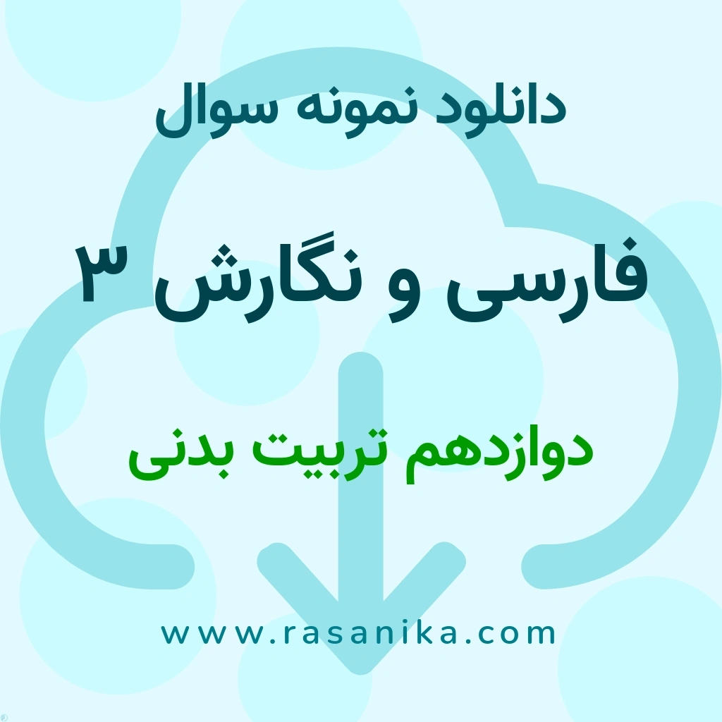 دانلود نمونه سوالات فارسی و نگارش 3 / دوازدهم تربیت بدنی 1404 (نسخه PDF)