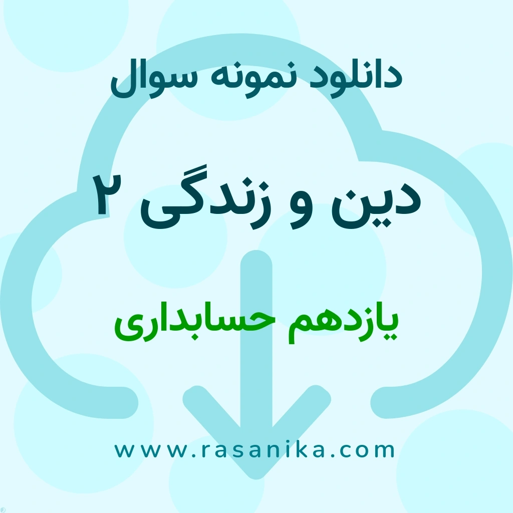 دانلود نمونه سوالات دین و زندگی 2 / یازدهم حسابداری 1401 (نسخه PDF)