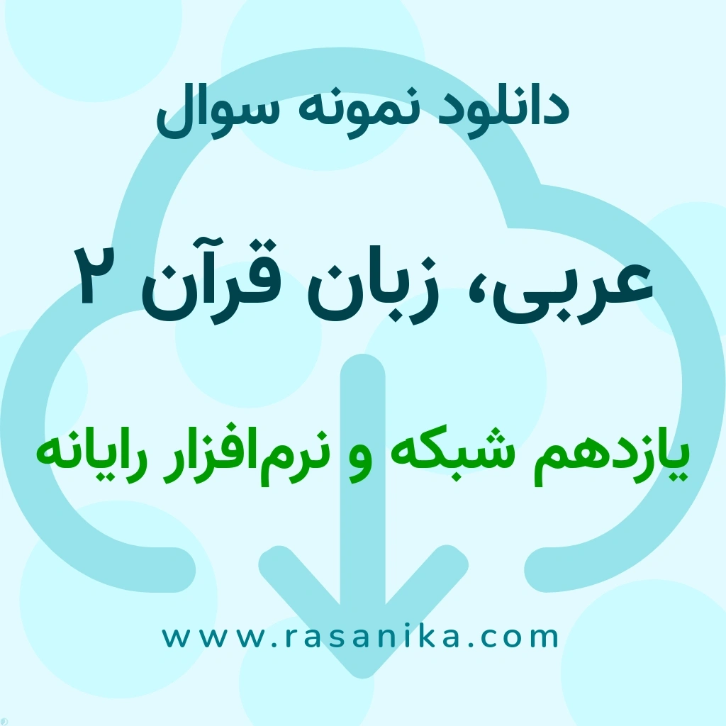 دانلود نمونه سوالات عربی، زبان قرآن 2 / یازدهم شبکه و نرم‌افزار رایانه 1401 (نسخه PDF)