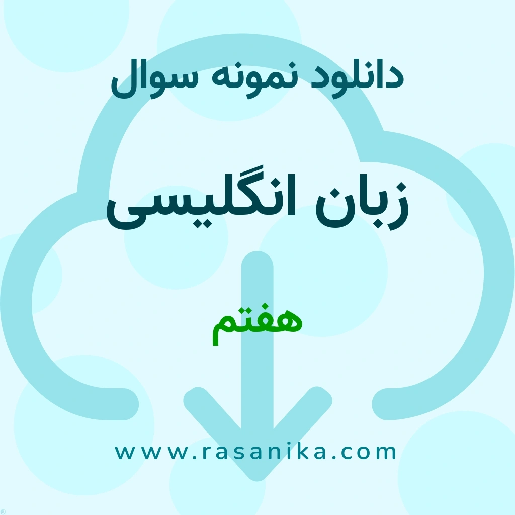 دانلود 6 نمونه سوال زبان انگلیسی / هفتم 1400 (نسخه PDF)