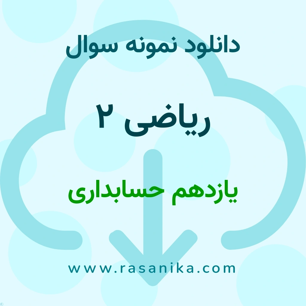 دانلود نمونه سوالات ریاضی 2 / یازدهم حسابداری 1401 (نسخه PDF)