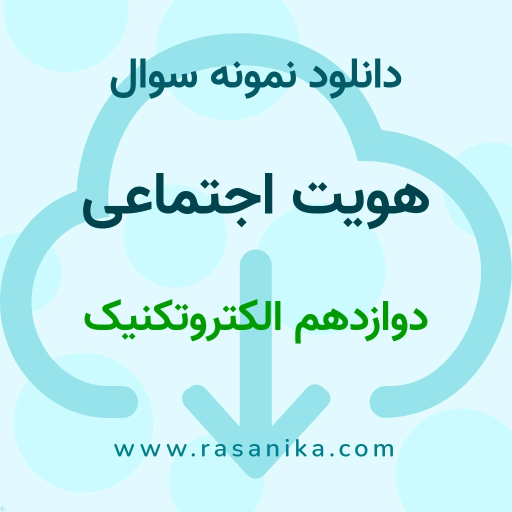 دانلود نمونه سوالات هویت اجتماعی / دوازدهم الکتروتکنیک 1404 (نسخه PDF)