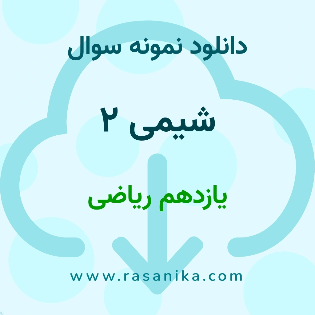 دانلود 9 نمونه سوال شیمی 2 / یازدهم ریاضی 1400 (نسخه PDF)