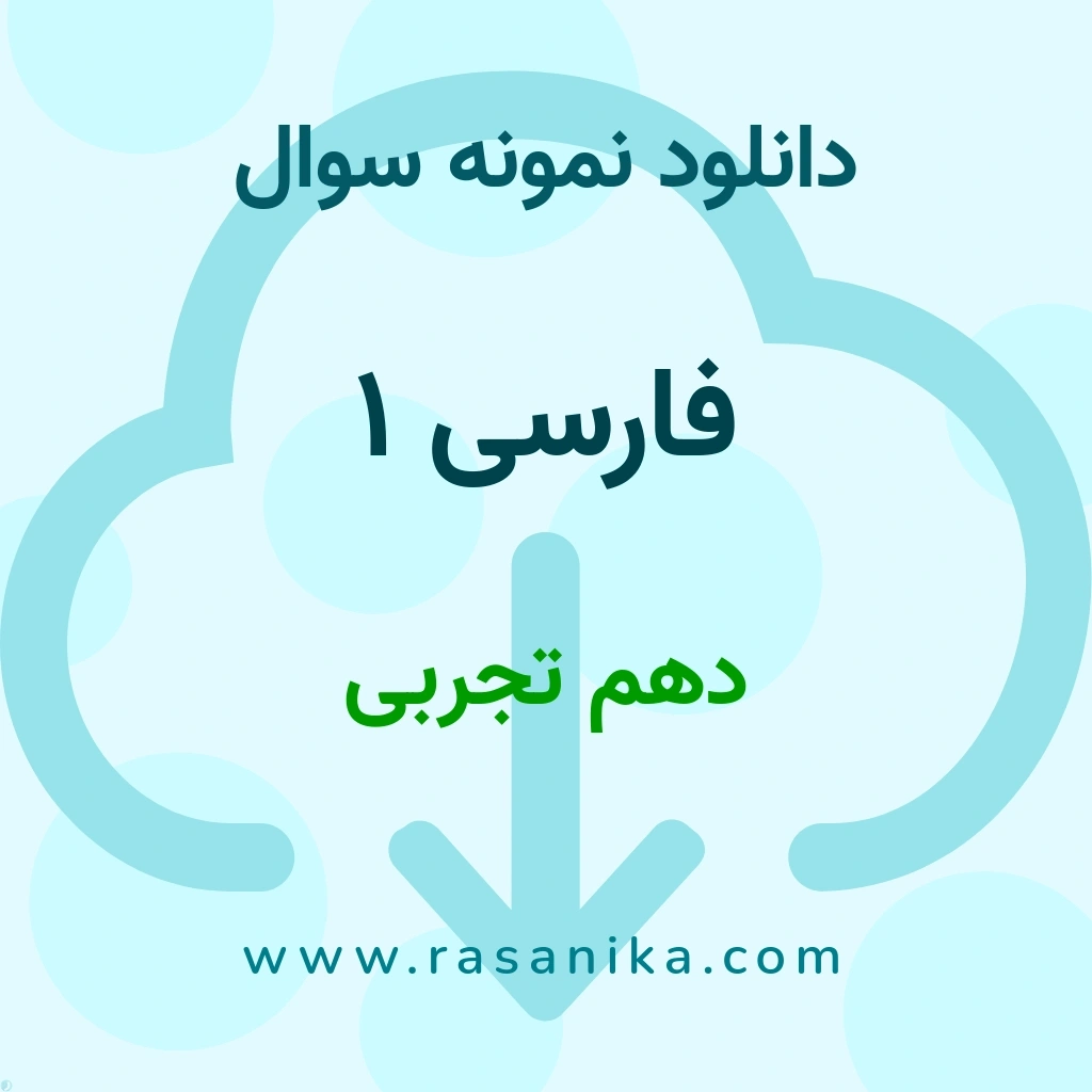 دانلود 88 نمونه سوال فارسی 1 / دهم تجربی 1404 (نسخه PDF)