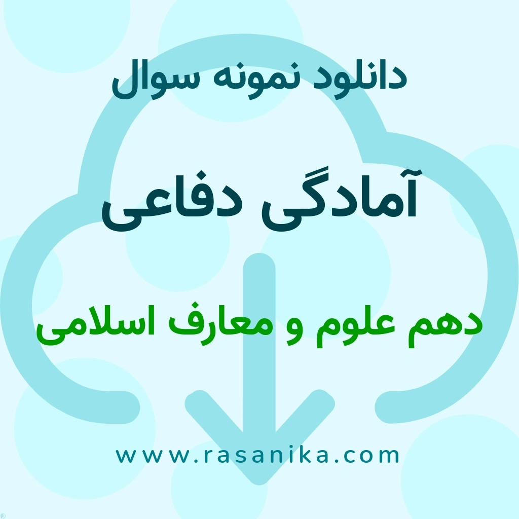 دانلود نمونه سوالات آمادگی دفاعی / دهم علوم و معارف اسلامی 1402 (نسخه PDF)