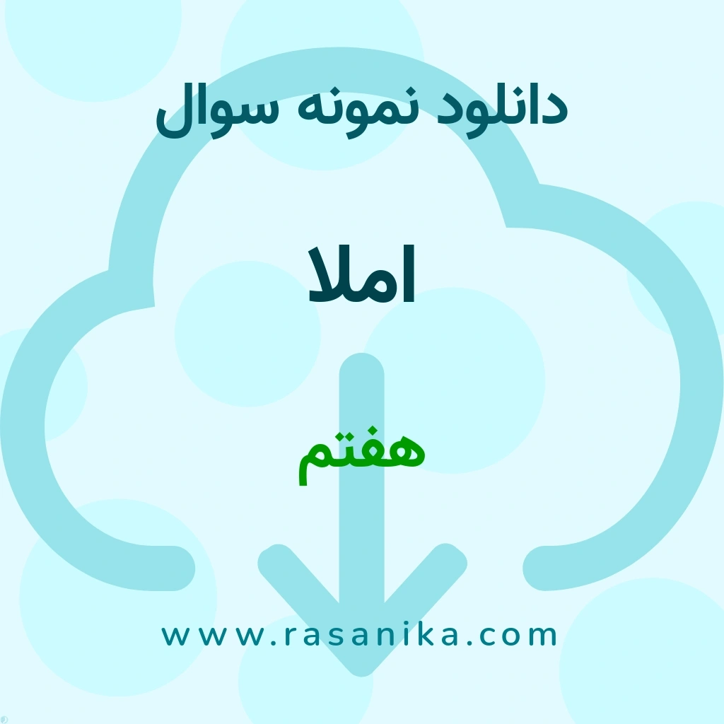 دانلود 89 نمونه سوال املا / هفتم 1401 (نسخه PDF)