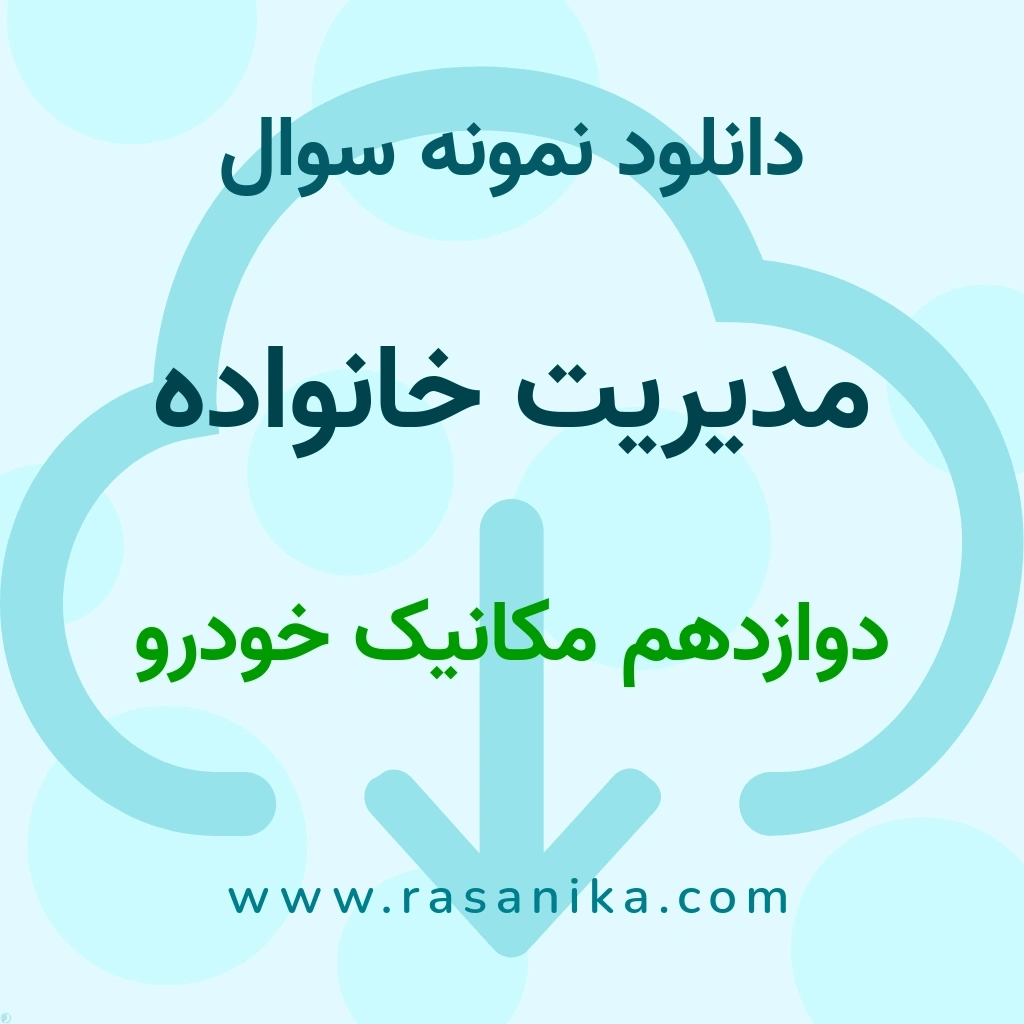 دانلود نمونه سوالات مدیریت خانواده / دوازدهم مکانیک خودرو 1401 (نسخه PDF)