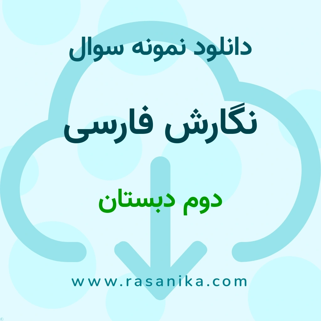 دانلود 5 نمونه سوال نگارش فارسی / دوم دبستان 1401 (نسخه PDF)