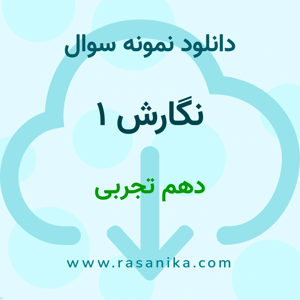 دانلود 5 نمونه سوال نگارش 1 / دهم تجربی 1400 (نسخه PDF)