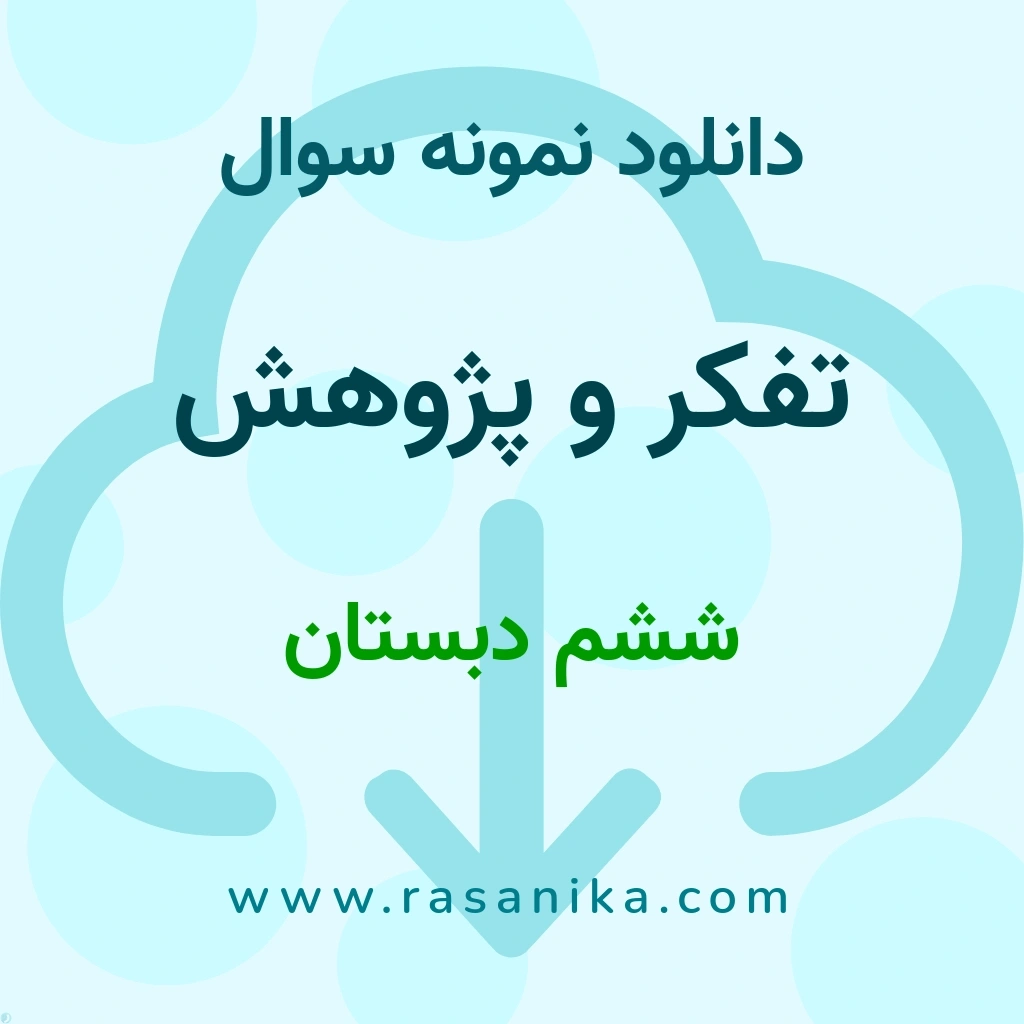 دانلود نمونه سوالات تفکر و پژوهش / ششم دبستان 1401 (نسخه PDF)