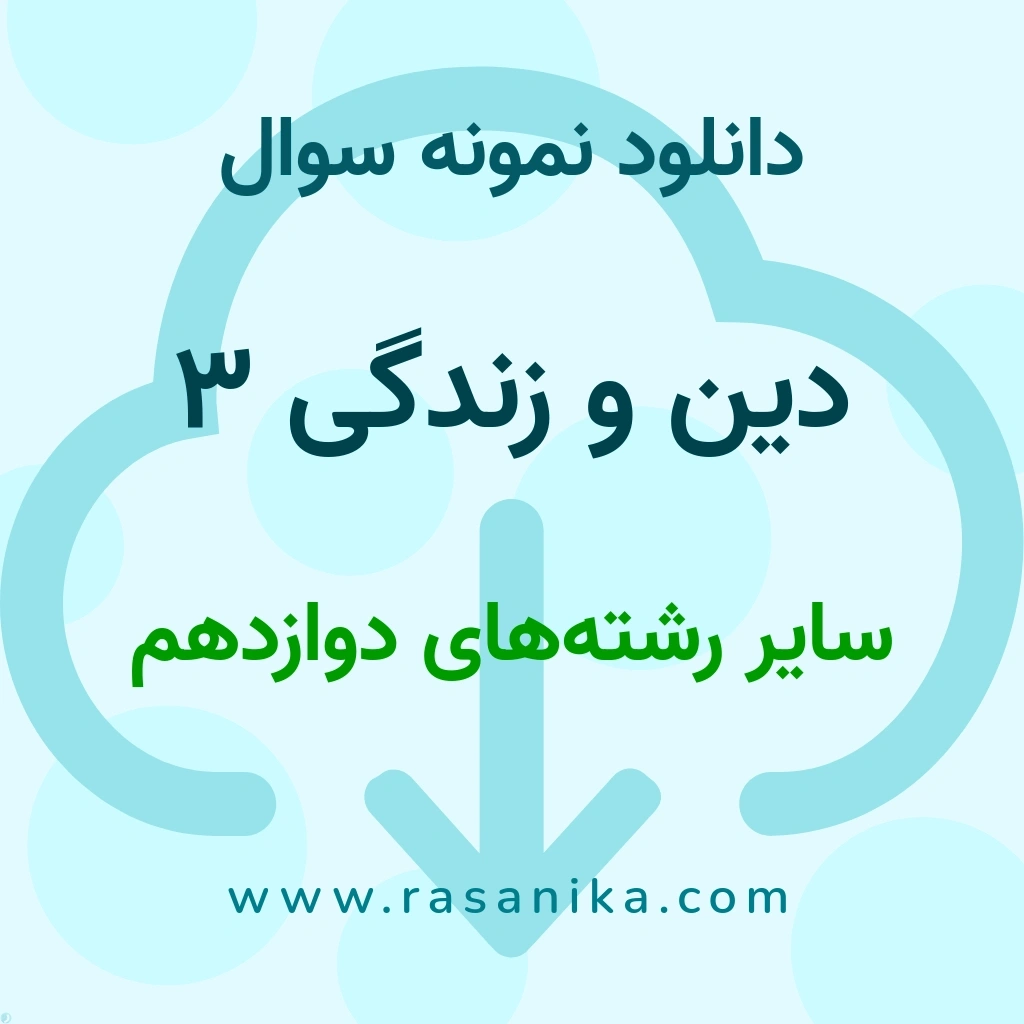 دانلود نمونه سوالات دین و زندگی 3 / سایر رشته‌های ‌دوازدهم 1401 (نسخه PDF)