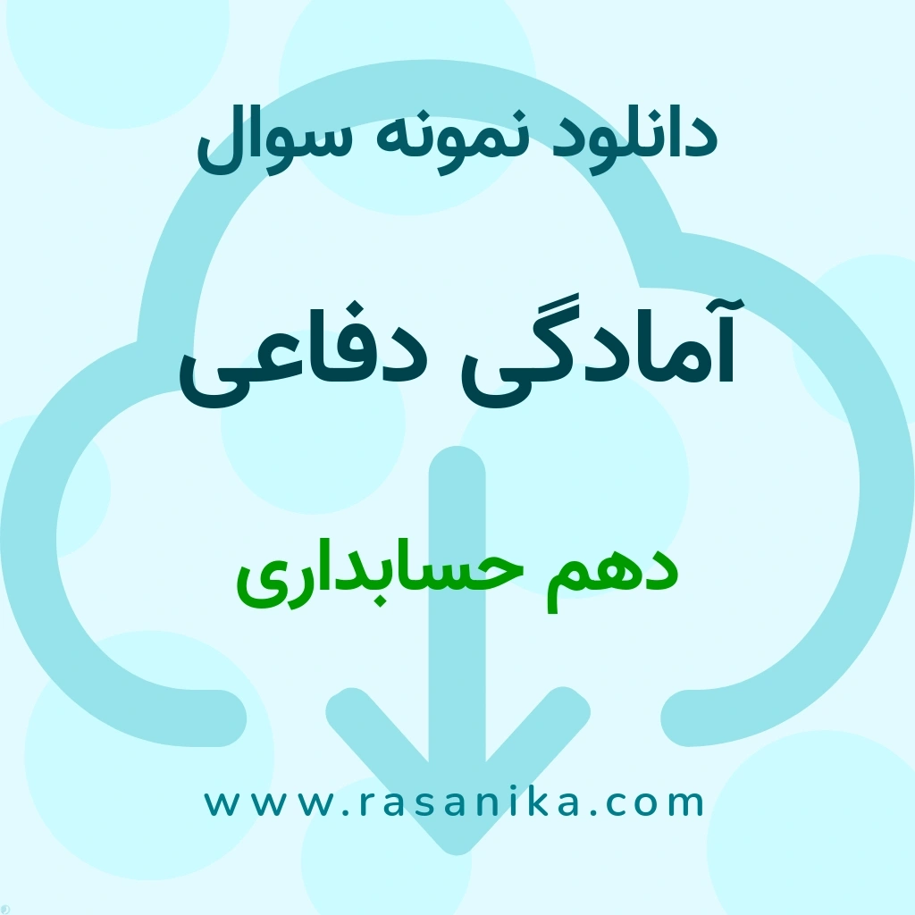 دانلود نمونه سوالات آمادگی دفاعی / دهم حسابداری 1403 (نسخه PDF)