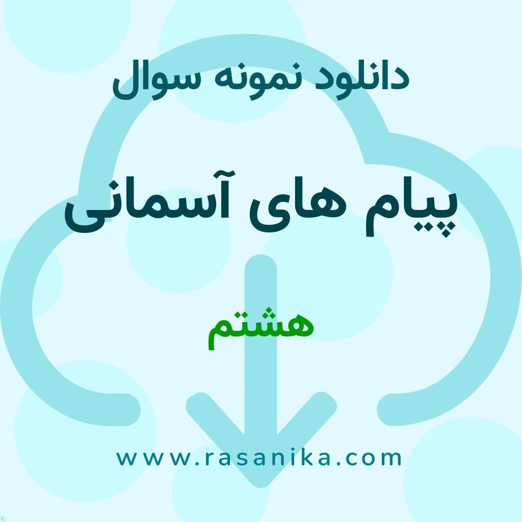 دانلود 15 نمونه سوال پیام های آسمانی / هشتم 1400 (نسخه PDF)