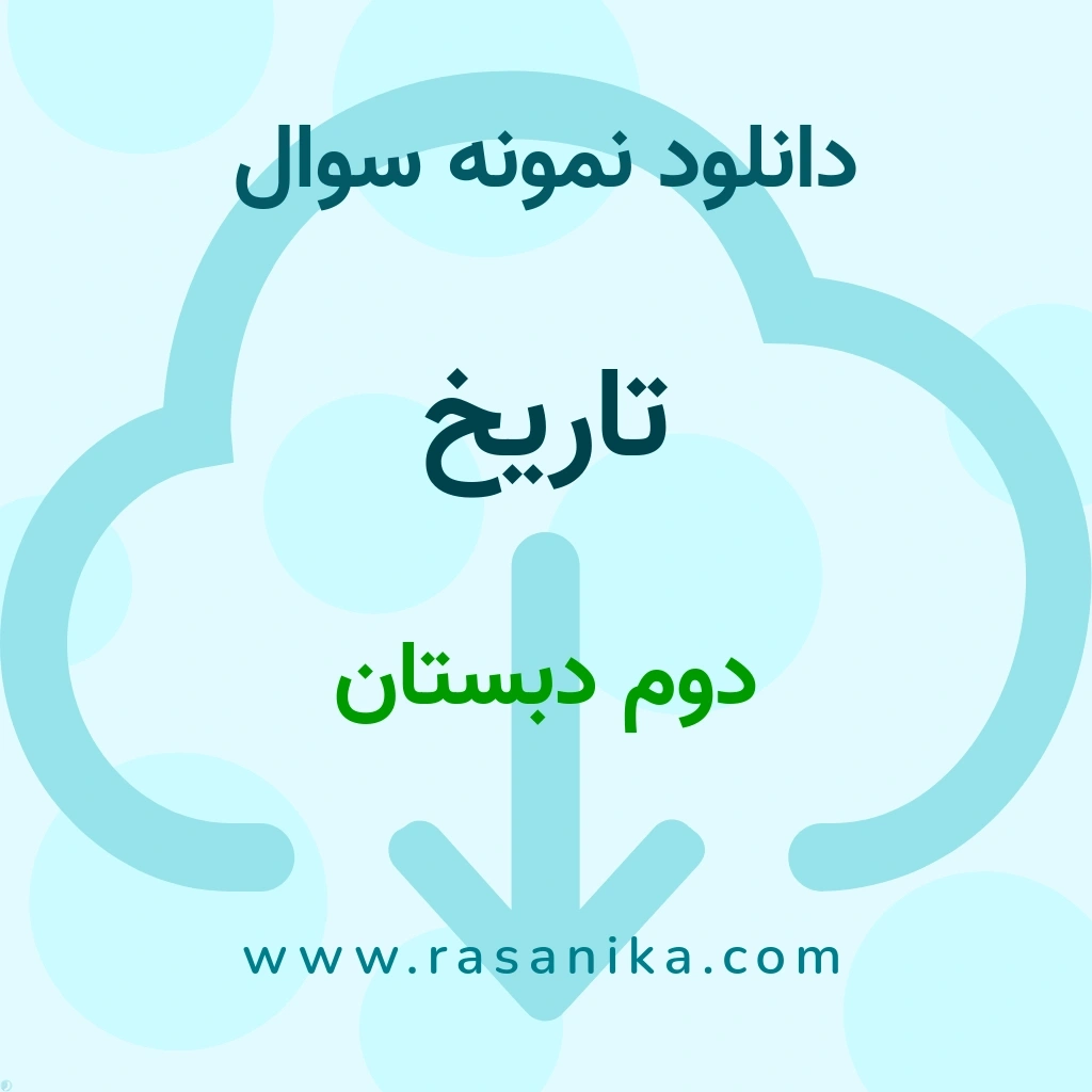 دانلود نمونه سوالات تاریخ / دوم دبستان 1404 (نسخه PDF)