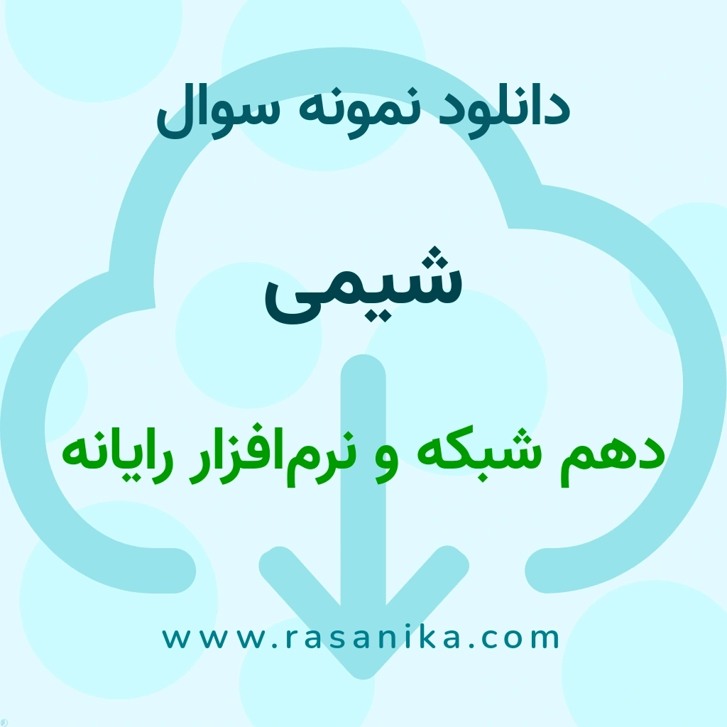 دانلود نمونه سوالات شیمی / دهم شبکه و نرم‌افزار رایانه 1404 (نسخه PDF)