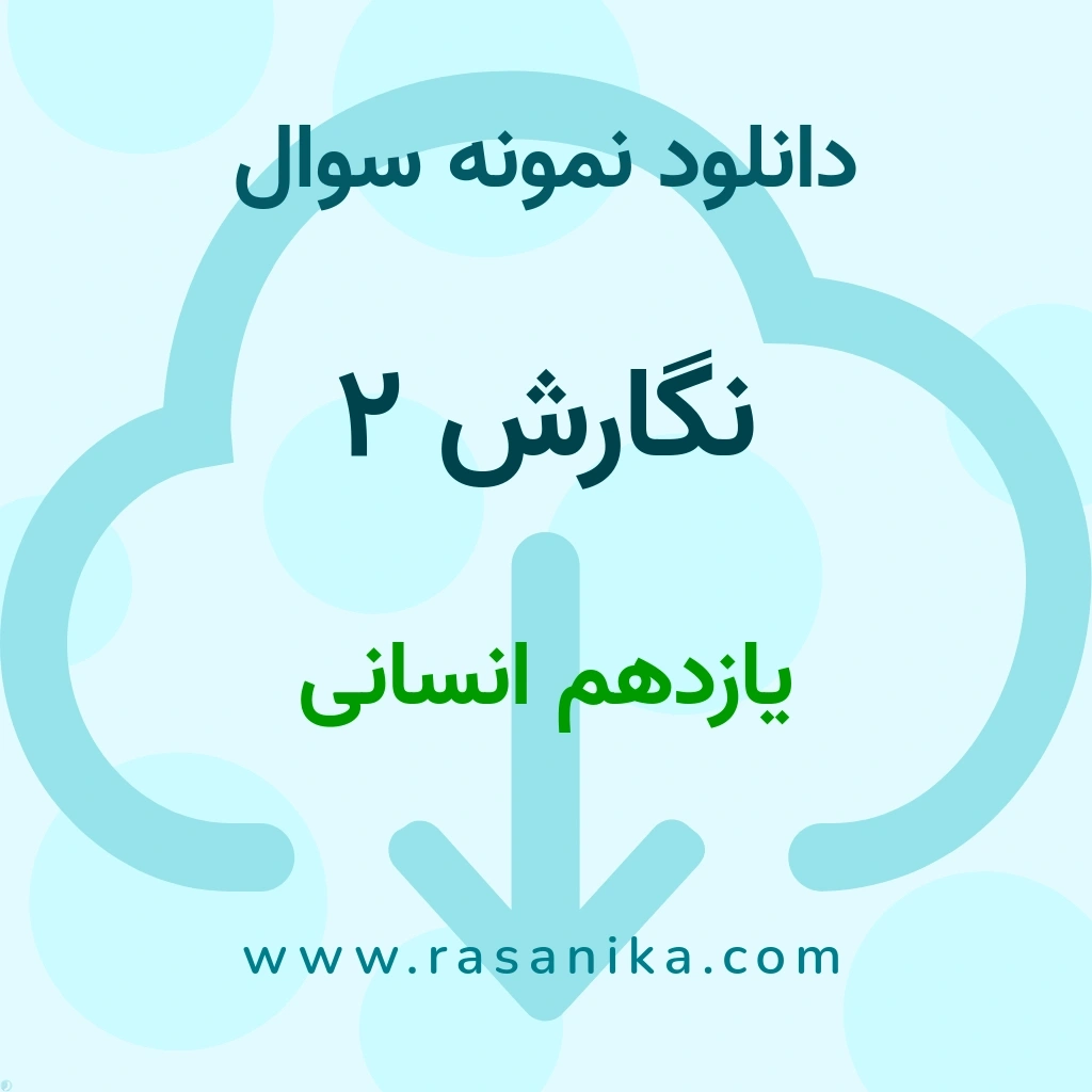 دانلود 6 نمونه سوال نگارش 2 / یازدهم انسانی 1400 (نسخه PDF)